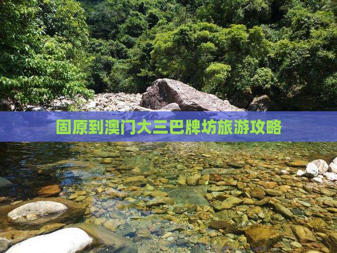 固原到澳门大三巴牌坊旅游攻略