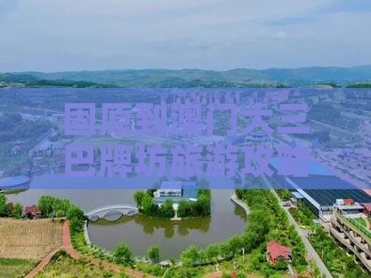 固原到澳门大三巴牌坊旅游攻略