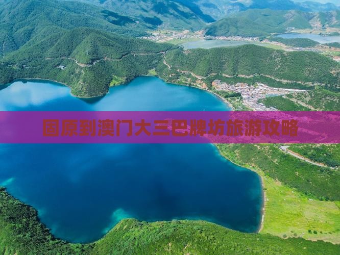 固原到澳门大三巴牌坊旅游攻略