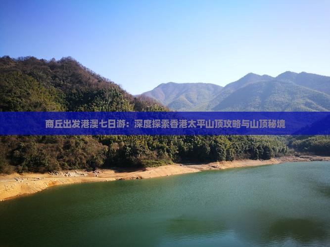 商丘出发港澳七日游：深度探索香港太平山顶攻略与山顶秘境