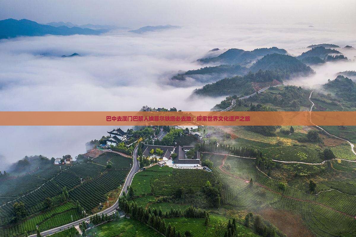 巴中去澳门巴黎人埃菲尔铁塔必去地：探索世界文化遗产之旅