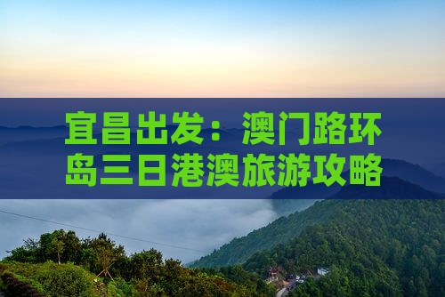 宜昌出发：澳门路环岛三日港澳旅游攻略