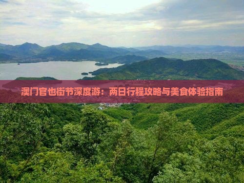 澳门官也街节深度游：两日行程攻略与美食体验指南