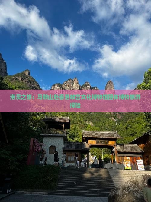 港澳之旅：马鞍山赴香港故宫文化博物馆团体博物旅游探险