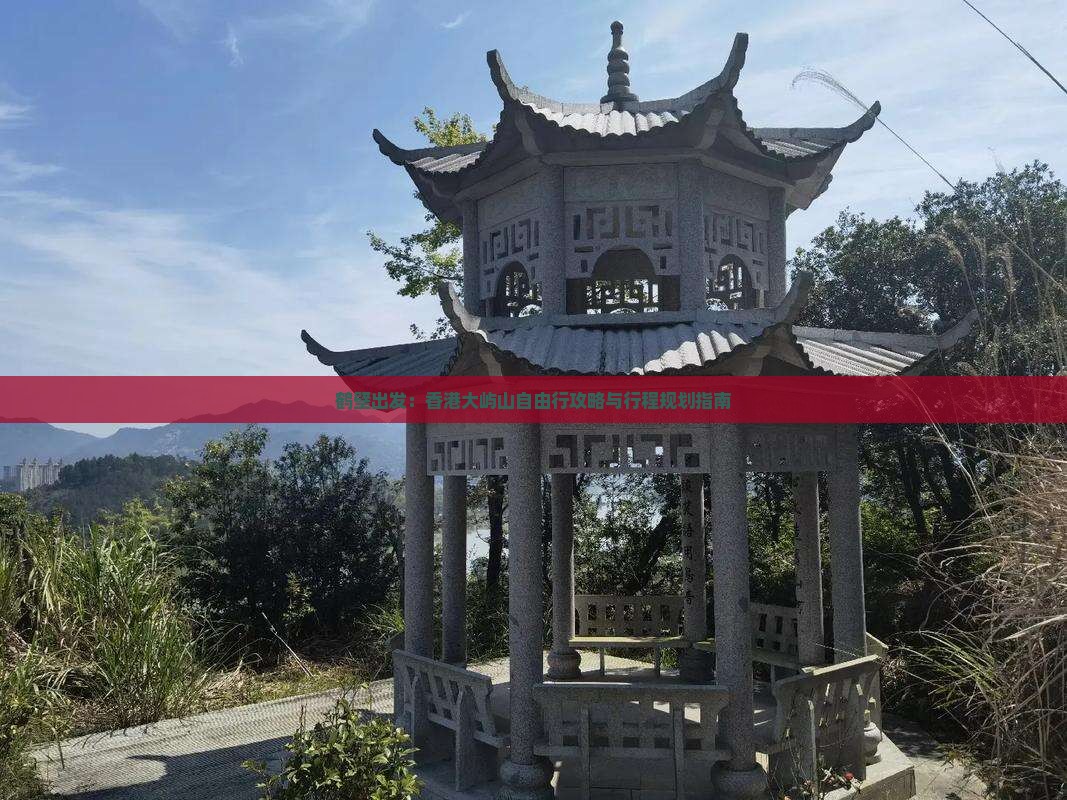 鹤壁出发：香港大屿山自由行攻略与行程规划指南