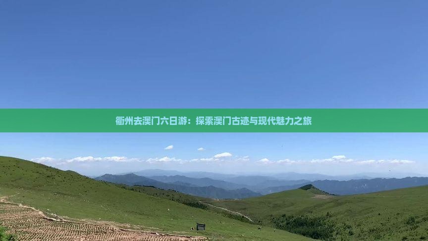 衢州去澳门六日游：探索澳门古迹与现代魅力之旅