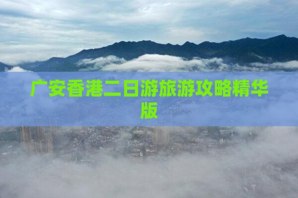 广安香港二日游旅游攻略精华版