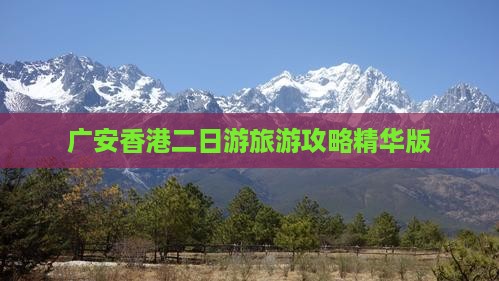 广安香港二日游旅游攻略精华版
