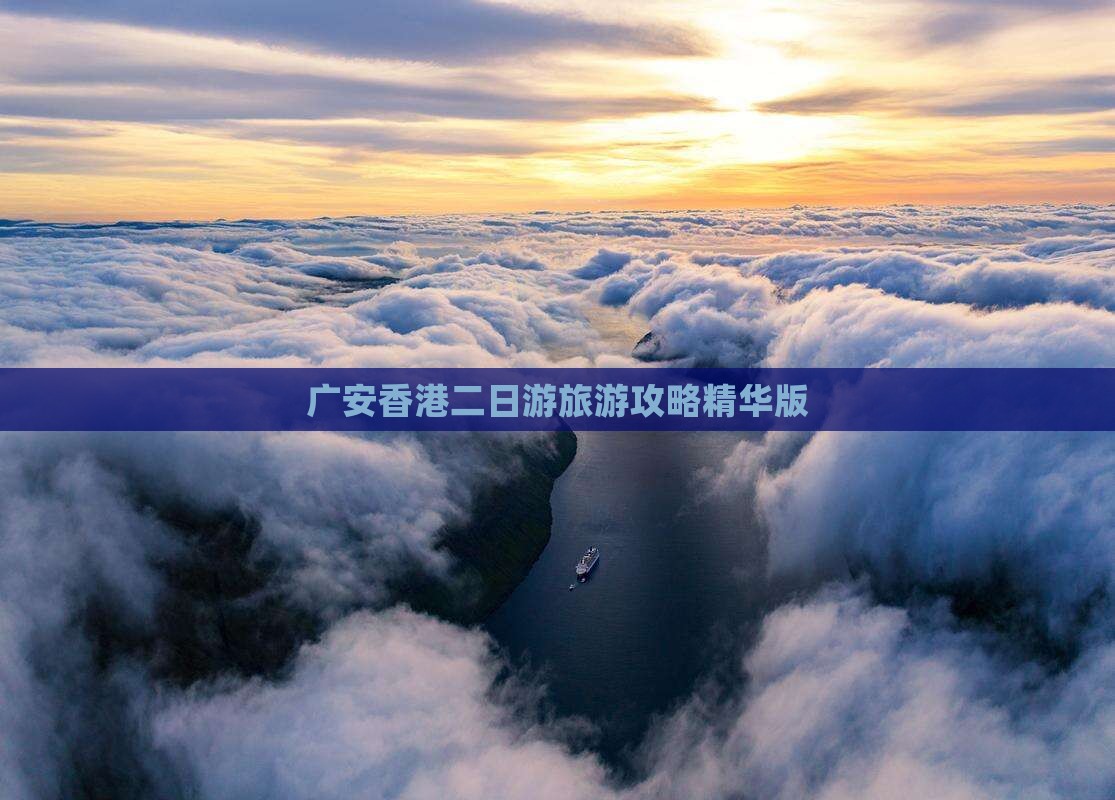 广安香港二日游旅游攻略精华版