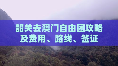 韶关去澳门自由团攻略及费用、路线、签证