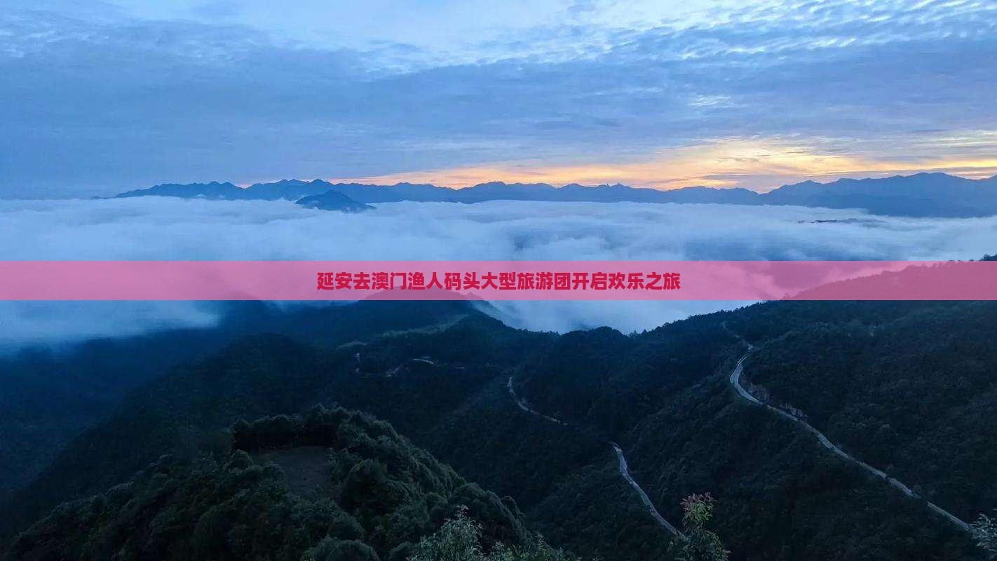 延安去澳门渔人码头大型旅游团开启欢乐之旅