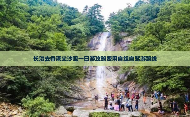 长治去香港尖沙咀一日游攻略费用自组自驾游路线