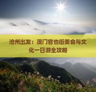 沧州出发：澳门官也街美食与文化一日游全攻略