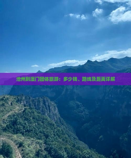 沧州到澳门团体旅游：多少钱、路线及距离详解