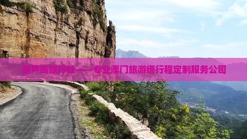 葫芦岛旅行社——专业澳门旅游塔行程定制服务公司