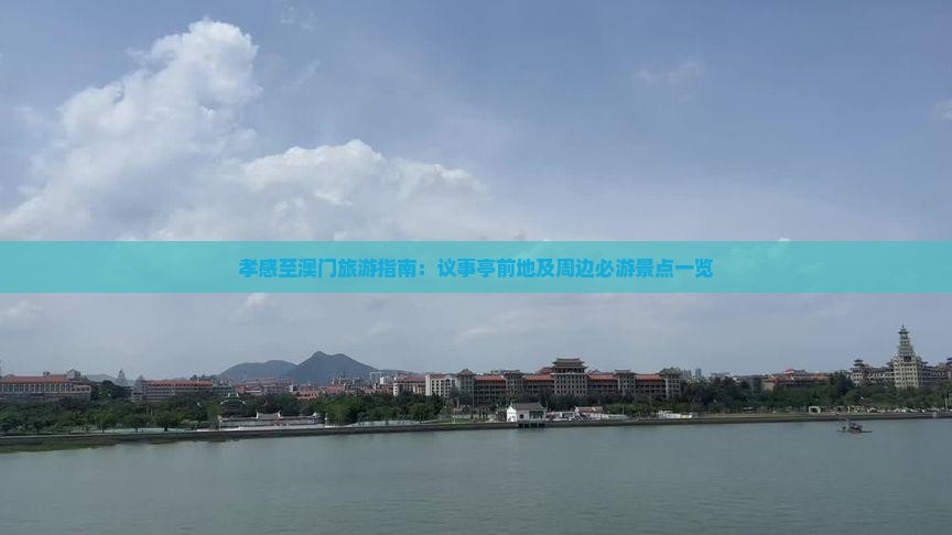 孝感至澳门旅游指南：议事亭前地及周边必游景点一览