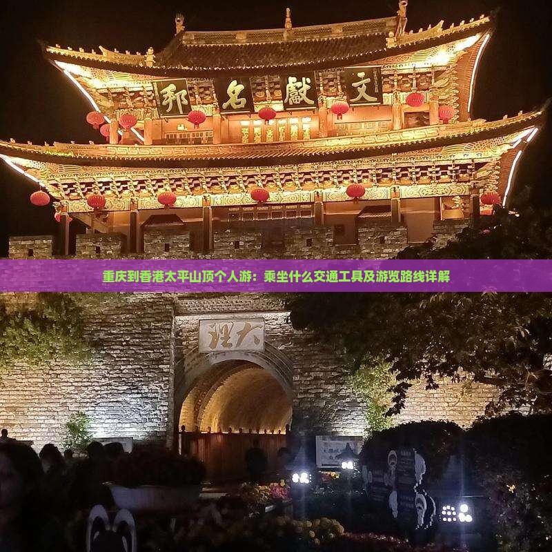 重庆到香港太平山顶个人游：乘坐什么交通工具及游览路线详解
