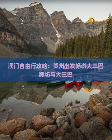 澳门自由行攻略：贺州出发畅游大三巴牌坊与大三巴
