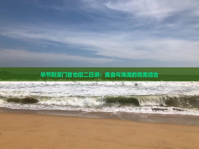 毕节到澳门官也街二日游：美食与海滩的完美结合