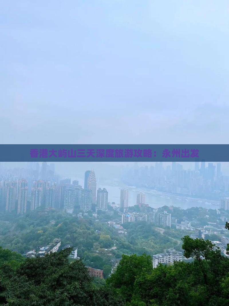 香港大屿山三天深度旅游攻略：永州出发