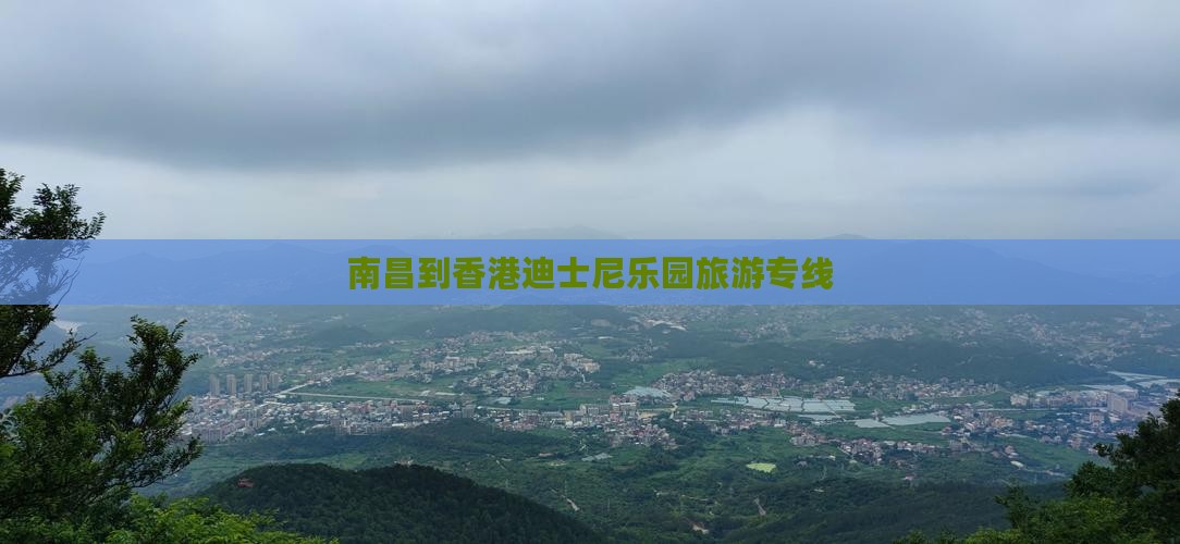 南昌到香港迪士尼乐园旅游专线