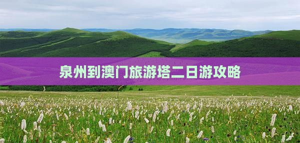 泉州到澳门旅游塔二日游攻略