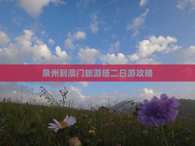 泉州到澳门旅游塔二日游攻略
