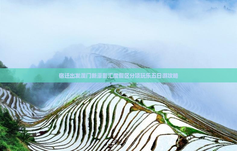 宿迁出发澳门新濠影汇度假区分项玩乐五日游攻略