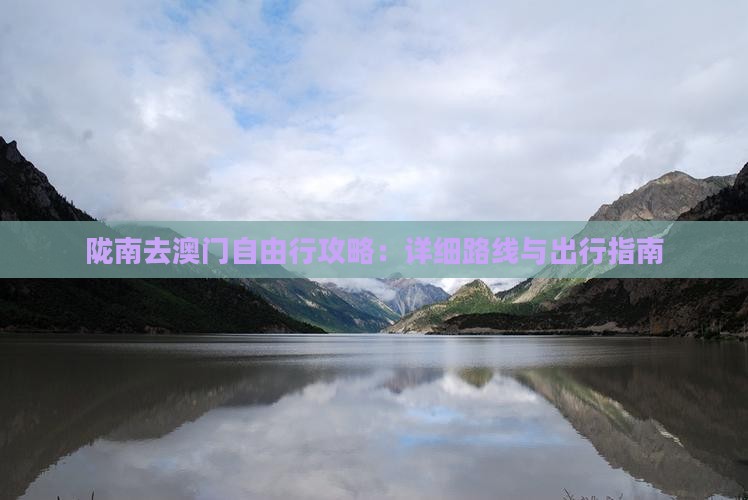 陇南去澳门自由行攻略：详细路线与出行指南