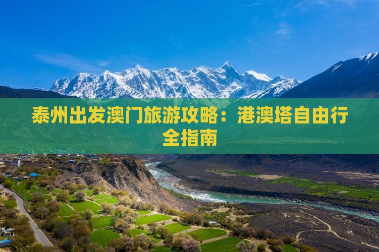 泰州出发澳门旅游攻略：港澳塔自由行全指南