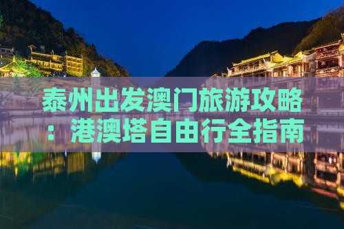 泰州出发澳门旅游攻略：港澳塔自由行全指南