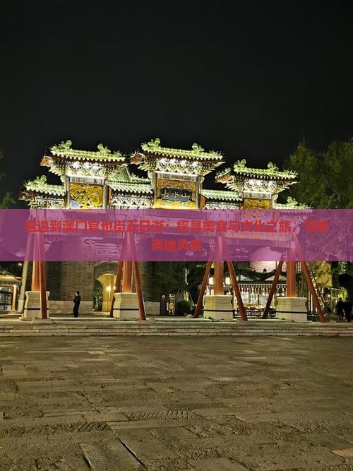 延边到澳门官也街五日游：探寻美食与文化之旅，领略两地风情