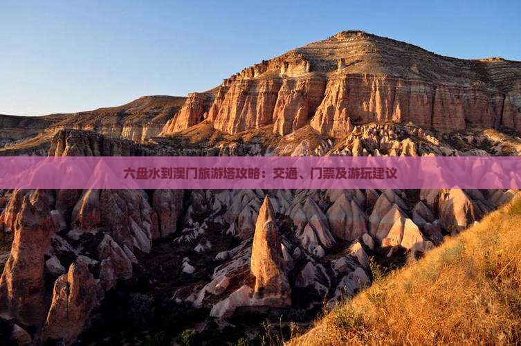 六盘水到澳门旅游塔攻略：交通、门票及游玩建议