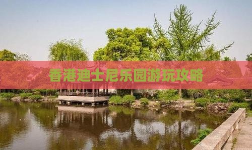 香港迪士尼乐园游玩攻略