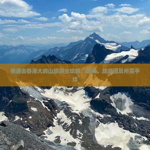 南通去香港大屿山旅游全攻略：路线、旅游团及所需手续