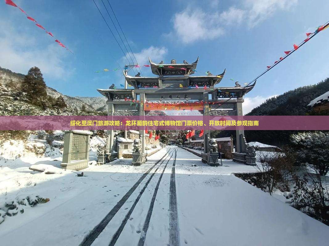 绥化至澳门旅游攻略：龙环葡韵住宅式博物馆门票价格、开放时间及参观指南