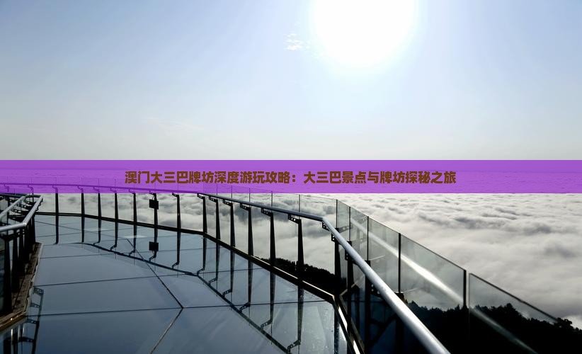 澳门大三巴牌坊深度游玩攻略：大三巴景点与牌坊探秘之旅