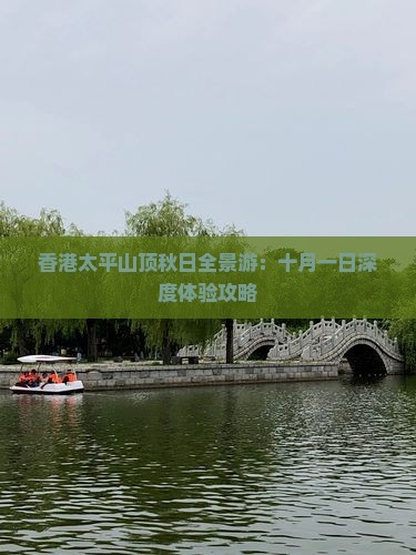 香港太平山顶秋日全景游：十月一日深度体验攻略