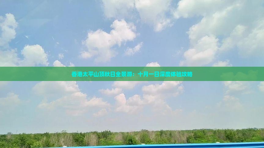 香港太平山顶秋日全景游：十月一日深度体验攻略