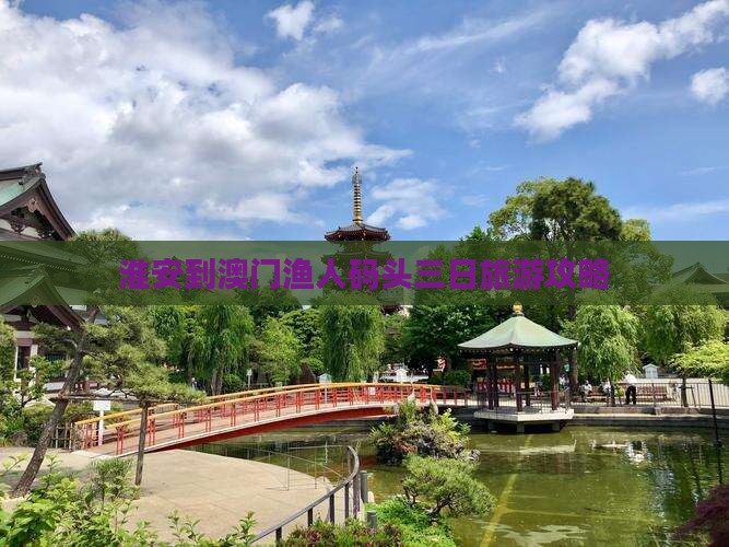 淮安到澳门渔人码头三日旅游攻略