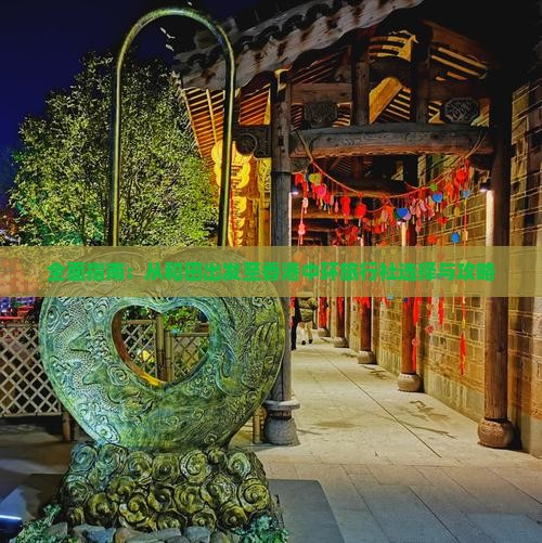 全面指南：从和田出发至香港中环旅行社选择与攻略