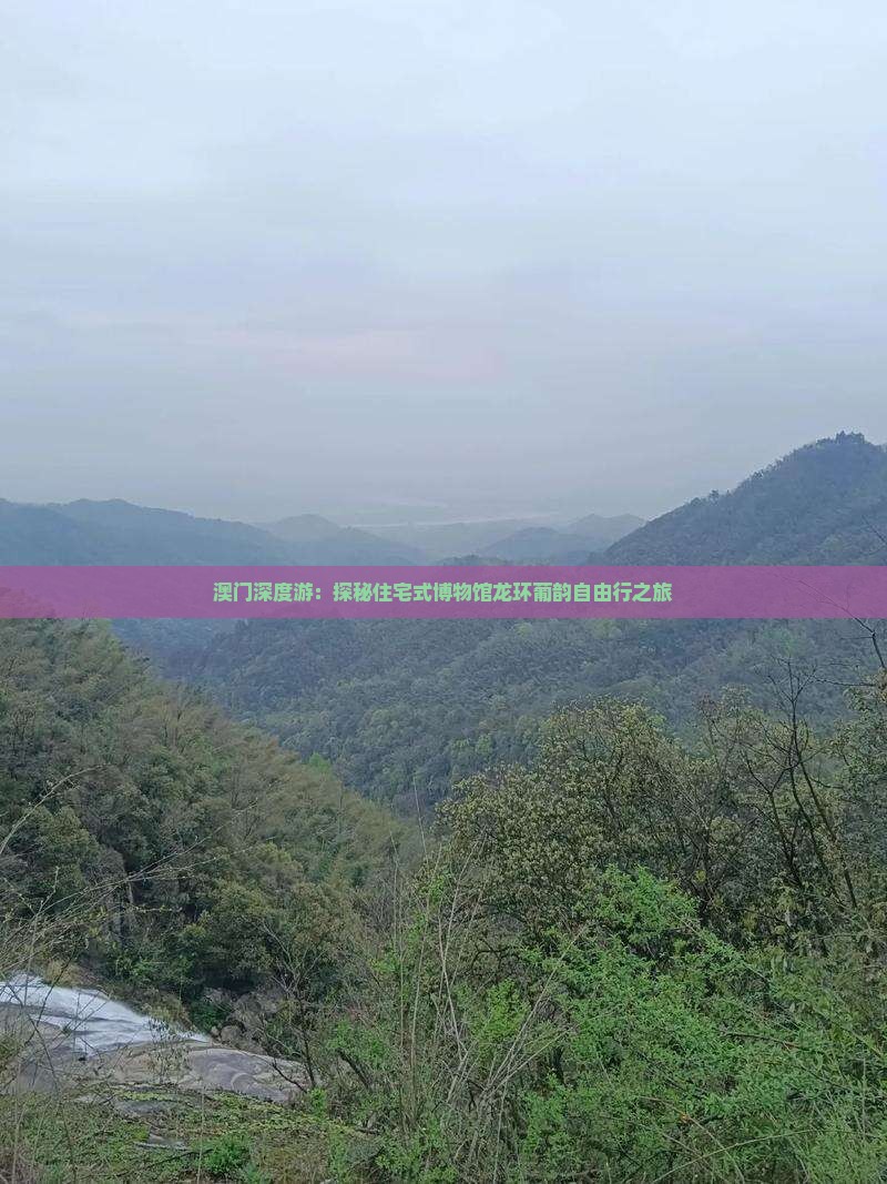 澳门深度游：探秘住宅式博物馆龙环葡韵自由行之旅