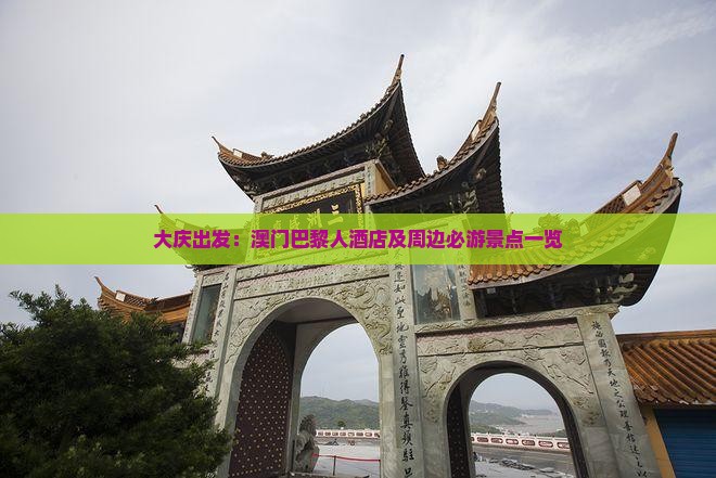 大庆出发：澳门巴黎人酒店及周边必游景点一览