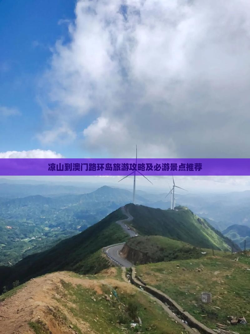 凉山到澳门路环岛旅游攻略及必游景点推荐