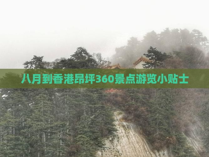 八月到香港昂坪360景点游览小贴士