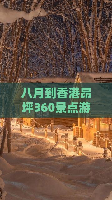 八月到香港昂坪360景点游览小贴士