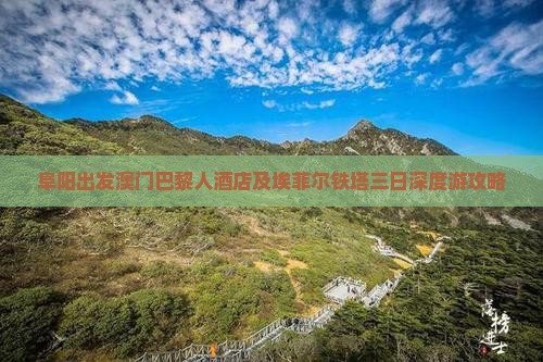 阜阳出发澳门巴黎人酒店及埃菲尔铁塔三日深度游攻略