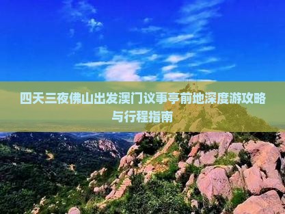 四天三夜佛山出发澳门议事亭前地深度游攻略与行程指南
