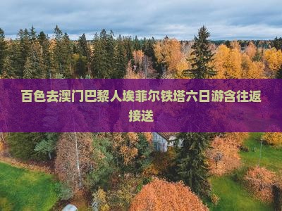百色去澳门巴黎人埃菲尔铁塔六日游含往返接送