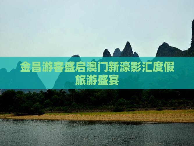 金昌游客盛启澳门新濠影汇度假旅游盛宴